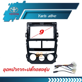 หน้ากากวิทยุ TOYOTA Yaris ative ขนาด 9 นิ้ว + ปลั๊กตรงรุ่นพร้อมติดตั้ง (ไม่ต้องตัดต่อสายไฟ)