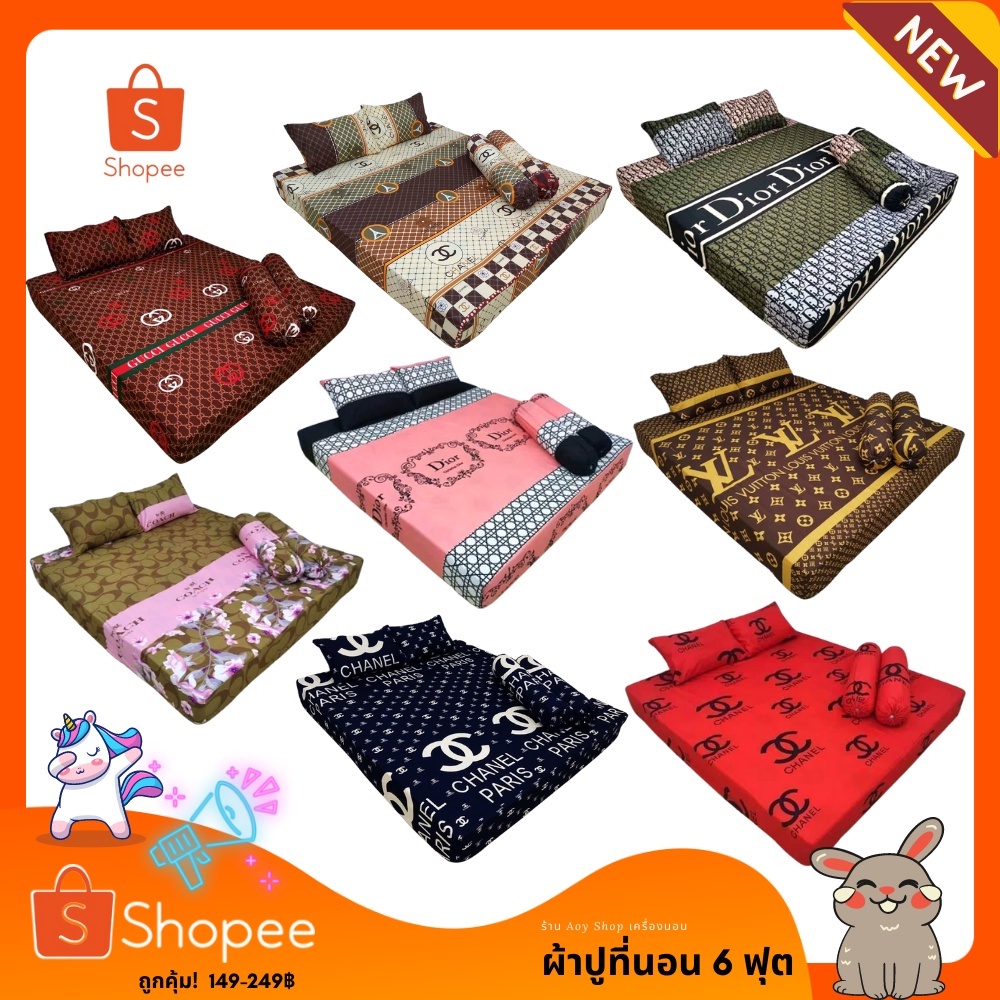 ผ้าปูที่นอน6ฟุตแบร์นเนม ราคาเริ่มต้น139-249 บาท อครบชุด5ชิ้น สินค้าคุณภาพราคาโรงงาน