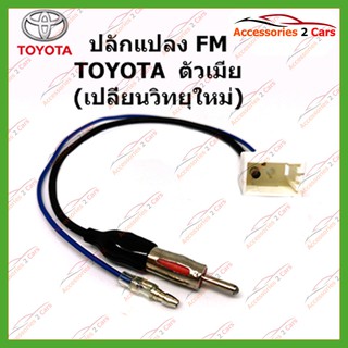 ปลั๊กแปลง FM TOYOTA (วิทยุใหม่)  ตัวมีย รหัสFM-TO-07