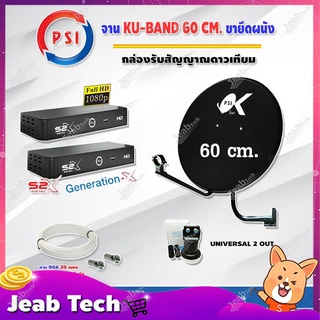 PSI ชุดจานดาวเทียม KU-BAND (60 cm.) อุปกรณ์ครบ LNB PSI Universal Twin รุ่น OK-2 + PSI S2X HD x 2 พร้อมสาย 20x2 เมตร