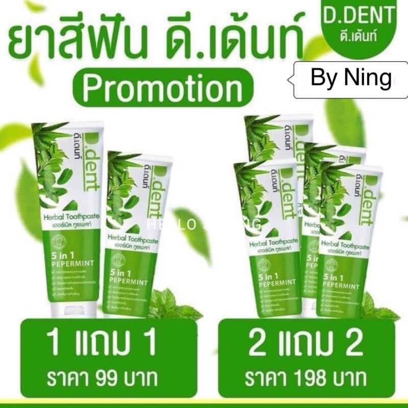 ยาสีฟันสมุนไพร D.dent