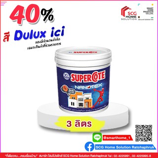 สีน้ำซูเปอร์โคท นาโนเท็กซ์ Dulux ICI (3 ลิตร) สีทาบ้าน สีสวยทนนาน สีกลิ่นน้อย