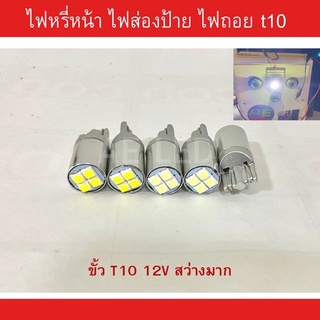 ไฟหรี่T10 ชิพ3D ไฟหรี่หน้า ไฟถอย ไฟส่องป้าย 12V (1คู่)
