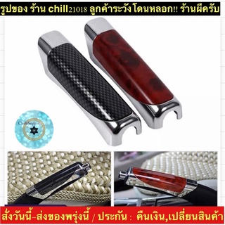 (ch1218x)ปลอกหุ้มเบรคมือ , Hand brake cover , ที่หุ้มเบรคมือ , ปอกหุ้มเบรคมือ , หุ้มเบรคมือ , นวมหุ้มเบรค รัต