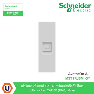 Schneider เต้ารับคอมพิวเตอร์ CAT6Eพร้อมม่านนิรภัย สีเทา รุ่น AvatarOn A : M3T1RJ6M_GYสั่งซื้อได้ที่ Ucanbuys