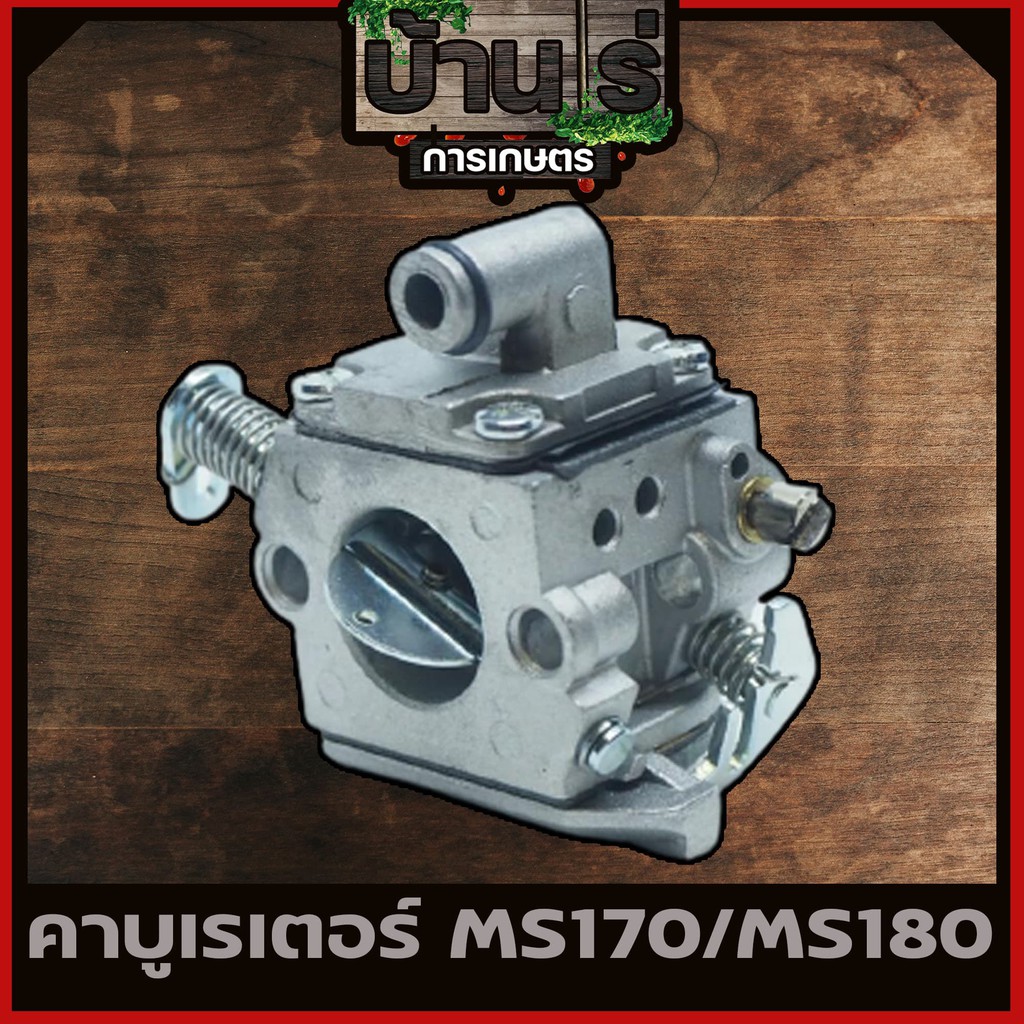 (คาบู MS170-MS180) คาบูเครื่องเลื่อยยนต์ MS170-MS180