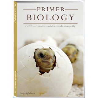 ( ศุภณัฐ ไพโรหกุล ) 9786165867139 หนังสือ PRIMER BIOLOGY ชีวะ เต่า Bio