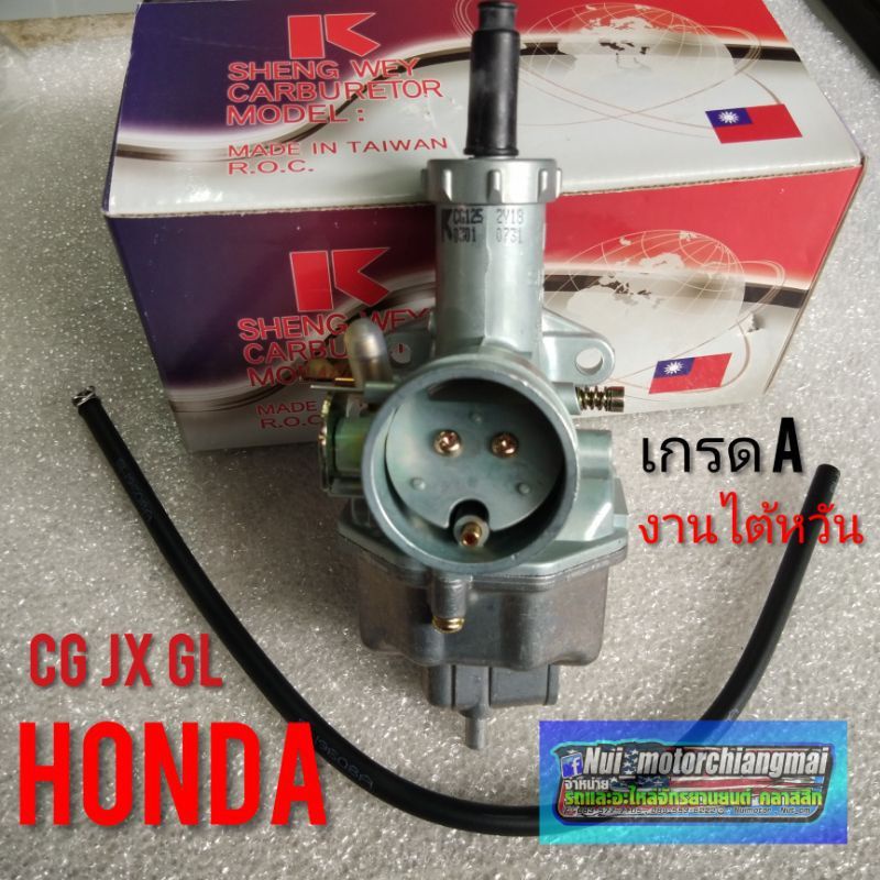 คาร์บูเรเตอร์ cg110 125 jx110 125 gl100 125 เกรดA คาร์บูเรเตอร์ Honda cg jx gl งานใต้หวัน 1ลูก