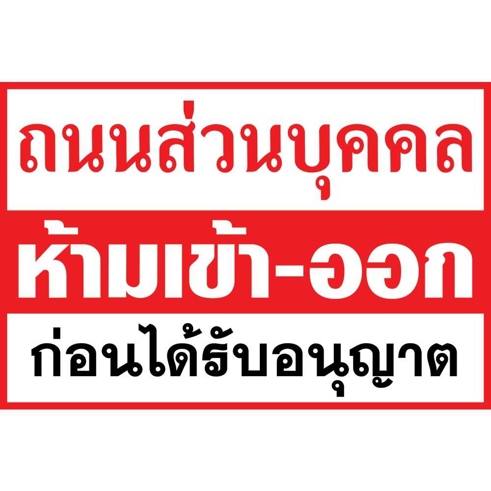 ป้ายไวนิล ถนนส่วนบุคคล ห้ามเข้า-ออก ก่อนได้รับอนุญาต (พับขอบ+เจาะรูตาไก่ พร้อมใช้งาน) [E017]
