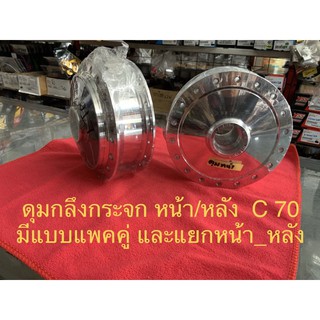 ดุมกลึง. ดุมหน้า. C70 กลึงเงาใช่กับลูกปืน 6300ทั้งซ้าย ขวา และดุมหลังใช้กับลูกปืน6301 ทั้งซ้าย_ขวา