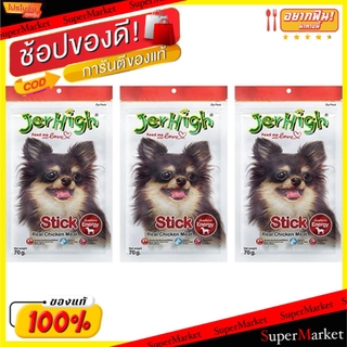 🔥แนะนำ🔥 Jerhigh เจอร์ไฮ สติ๊ก รสไก่ ขนมสำหรับสุนัข ขนาด70กรัม แพ็คละ3ซอง Stick Real Chicken Meat ขนมสุนัขและกระดูก สุนัข