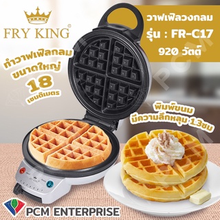 FRY KING [PCM] เครื่องทำขนมวาฟเฟิล ขนมบ้าบิ่น กลมหนา หลุมลึก รุ่น FR-C17