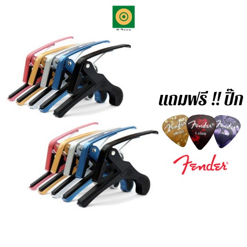 คาโป้ CP-9 ทำจากเหล็กแข็งแรง ถูกที่สุดพร้อมส่ง ฟรีปิ๊ก Fender ของแท้ 1 ชิ้น มูลค้า 65.- บาท