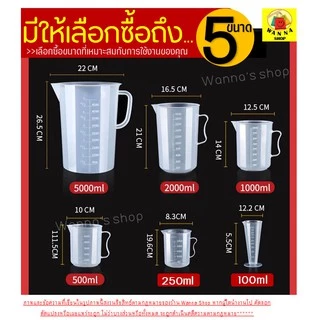 🔥ส่งฟรี🔥 อุปกรณ์ตวงบีกเกอร์พร้อมหูจับ WANNA (มีให้เลือกซื้อ7 ขนาด!) บีกเกอร์พาสติก ถ้วยตวงพลาสติก ถ้วยตวงแป้ง ชุดถ้