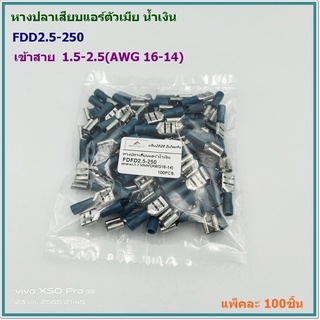 หางปลาเสียบแอร์ตัวเมีย น้ำเงินเข้ม FDD2.5-250 เข้าสาย.1.5-2.5mm²(AWG 16-14) แพ็คละ 100 ชิ้น