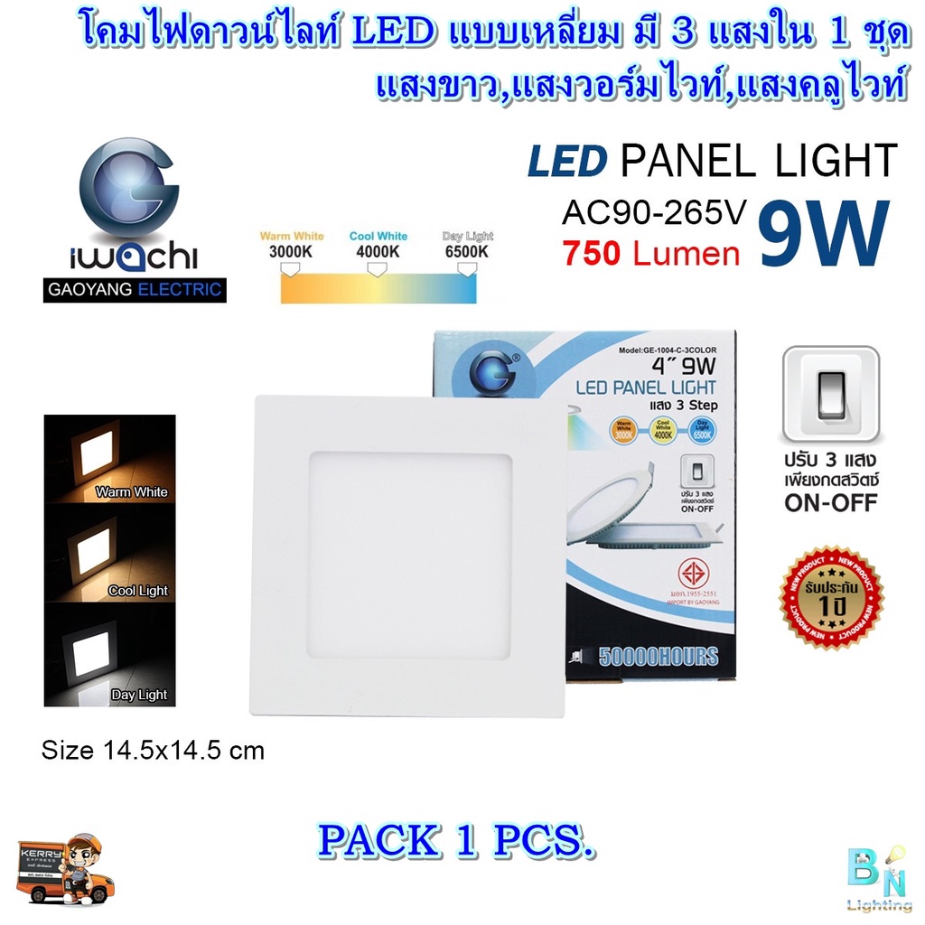 IWACHI โคมไฟดาวน์ไลท์ LED แบบเหลี่ยม 4 นิ้ว 9W 3 แสง เปลี่ยนสี ดาวน์ไลท์ฝังฝ้า ดาวไลท์ LED ไฟดาวน์ไลท์ โคมไฟเพดาน