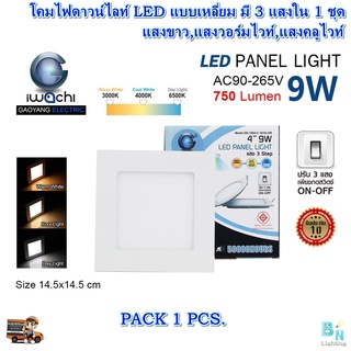 โคมไฟดาวน์ไลท์ LED ดาวน์ไลท์ฝังฝ้า ดาวไลท์ LED ดาวน์ไลท์เปลี่ยนสี 3 แสง หลอดไฟดาวน์ไลท์ โคมไฟเพดาน แบบเหลี่ยม 4 นิ้ว 9W