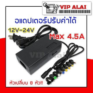 หม้อแปลงAdapter อะแดปเตอร์ปรับแรงดัน ได้ 12V 15V 16V 18V 19V 20V 24V 4.5A max มีหัวให้เปลี่ยน 8 แบบ อแดปเตอร์ทรงยาว