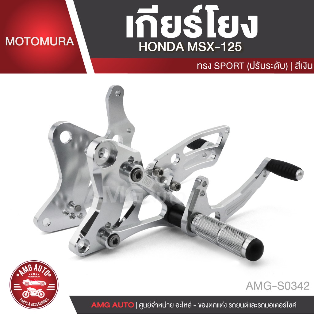 เกียร์โยงปรับระดับ HONDA MSX 125 Motomura สีเงิน ชา ดำ แดง ทอง เกียร์โยง เกียร์ AMG-S0342 - AMG-S034