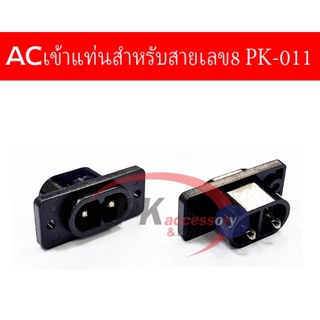 ปลั๊ก ACเข้าแท่นสำหรับสายเลข8-PK-011 MX1161