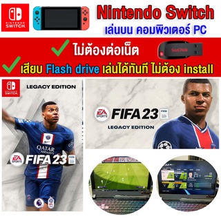 🎮(PC GAME) FIFA 23 LAGACY EDITION ของ nintendo switch เสียบคอมเล่นผ่าน Flash drive ได้ทันที โดยไม่ต้องติดตั้ง