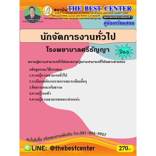 คู่มือสอบนักจัดการงานทั่วไป โรงพยาบาลศรีธัญญา ปี 65