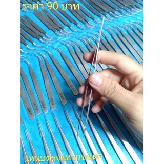 แหนบตรง แหนบแหวกขนตา อย่างดี 1ชิ้น