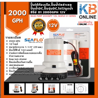 SEAFLO ปั๊มใต้ท้องเรือ ปั๊มน้ำโซล่าเซลล์ แบบแช่ ซีรี่ย์ 01SEAFLO Bilge Pump 01 Series 2000GPH 12V , 24V SFBP1-G2000-01