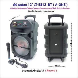 A-ONE ตู้ลำโพงขยายเสียงเคลื่อนที่ล้อลาก12 นิ้ว+ไมค์ลอยคู่ USB/SD BLUETOOTH รุ่น LT-5812 BT