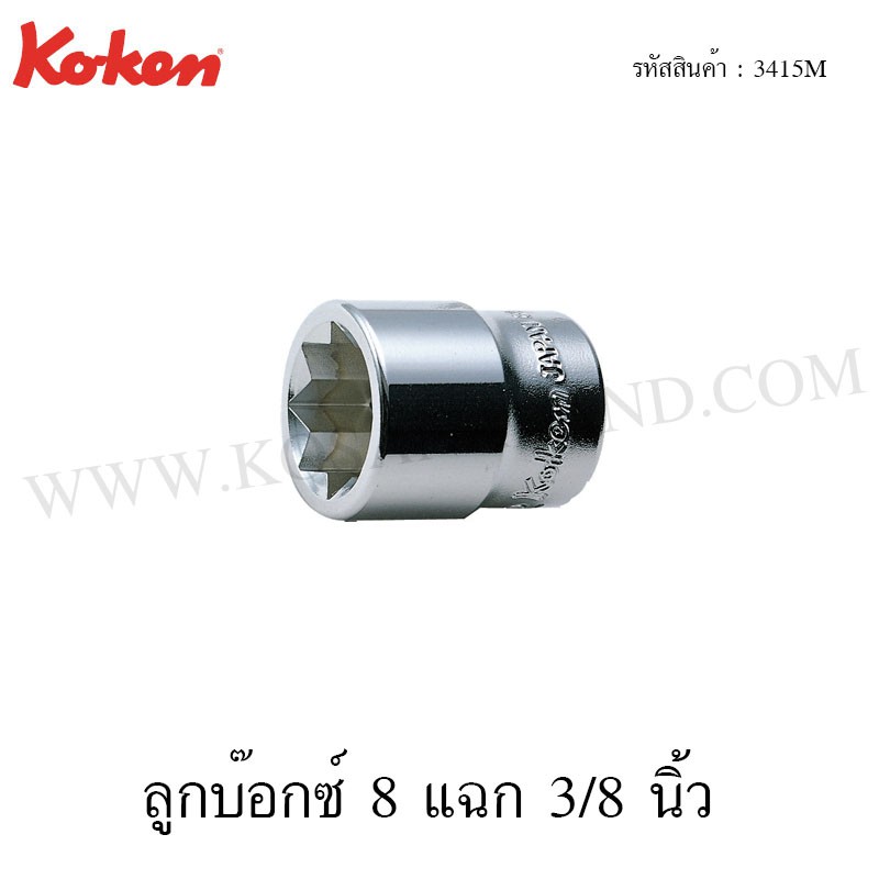Koken ลูกบ๊อกซ์ 8 แฉก 3/8 นิ้ว ขนาด 6-12 มม. รุ่น 3415M (Double Square Sockets)