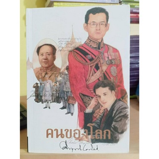 คนของโลก / ม.ร.ว. คึกฤทธิ์ ปราโมช หนังสือมือสอง