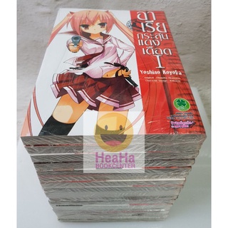 อาเรียกระสุนแดงเดือดเล่ม1_16 จบภาค ยกชุด มือหนึ่ง พร้อมส่ง