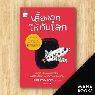 เลี้ยงลูกให้ทันโลก | Amarin Kids รวิศ หาญอุตสาหะ