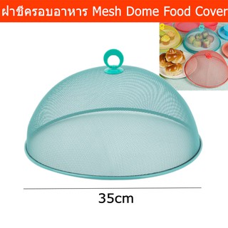 ฝาชีครอบอาหาร สวยๆ ฝาชีเก็บอาหาร ขนาด 35ซม. - สีเทอร์ควอยซ์ (1อัน) Mesh Dome Food Cover - Turquoise Color Dia. 35cm.