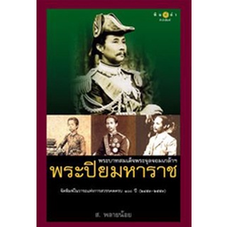 สนพ.สถาพรบุ๊คส์ หนังสือสารคดี พระบาทสมเด็จ พระจุลจอมเกล้าฯ พระปิยมหาราช โดย ส.พลายน้อย สนพ.พิมพ์คำ พร้อมส่ง