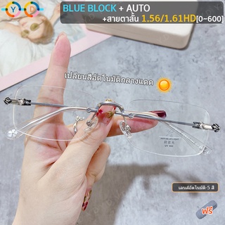 แว่นตาไร้ขอบย้อนยุค 1.61 HD แว่นตาสายตาสั้น + Auto Blue block + เปลี่ยนสีได้หลายรหัสในแสงแดด แว่นตาผู้ชาย / แว่นตาผู้หญิง
