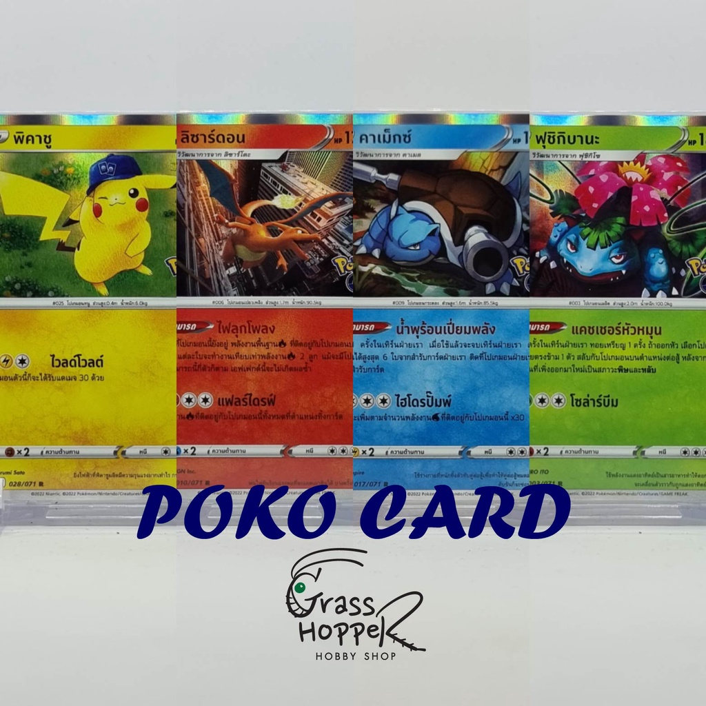 Pokemon Rare s10bT Pokemon Go พิคาชู ลิซาร์ดอน คาเม็กซ์ ฟุชิกิบานะ การ์ดโปเกม่อน ภาษาไทย ของแท้ [Pokemon]