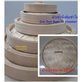 ฝาเข่งติ่มซำ / ฝาเข่งติ่มซำ ขนาด 12นิ้ว / Dim Sum Bamboo Steamer LID 12"