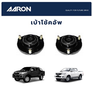 AARON เบ้าโช๊คหน้า TOYOTA Vigo 4WD ปี 2004-2008 โตโยต้า วีโก้