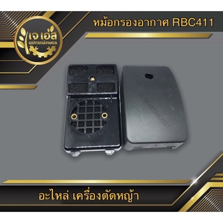 หม้อกรองอากาศ RBC411