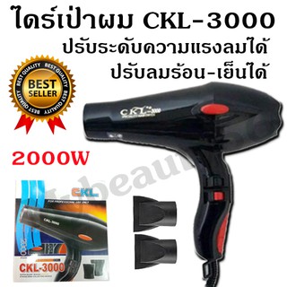 ไดร์เป่าผม CKL รุ่น CKL-3000 CKL3000 ที่เป่าผม เครื่องเป่าผม ปรับลมร้อน-เย็นได้ ปรับความแรงลมได้2ระดับ รับประกันสินค้า