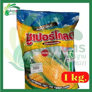 ข้าวโพดหวานลูกผสม ซูเปอร์โกลด์ seedline ขนาด 1kg.