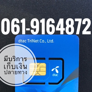 เบอร์มงคลDTAC