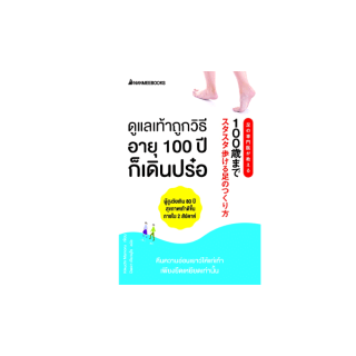 NANMEEBOOKS หนังสือ ดูแลเท้าถูกวิธี อายุ 100 ปีก็เดินปร๋อ ; Alternative Health สุขภาพทางเลือก สุขภาพ