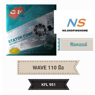 ฟิลคอยล์ (ชุดขดลวด) WAVE 110 (สตาร์ทมือ)(KFL 951)