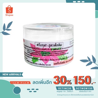 [เหลือ133฿ ใส่โค้ด OCTINC30]ครีมจุฬาสูตรดั้งเดิม รักษาสิว ฝ้ากระ หน้าคล้ำ แพ้สาร จัดส่งเร็วภายใน 24 ชั่วโมง