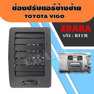 ช่องแอร์ ช่องลมแอร์ ช่องปรับอากาศแอร์ TOYOTA VIGO