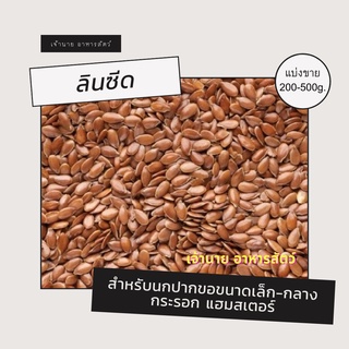 ลินซีด (แบ่งขาย 200-500 g.)