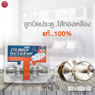 ลูกบิดประตู ลูกบิด สแตนเลส Stainless พร้อมกุญแจ ไส้ทองเหลือง - หลายลาย