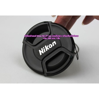 Len Cap ฝาปิดหน้าเลนส์ Nikon ราคา 100 บาทเท่านั้น